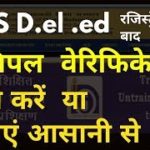 Nios d.el.ed principal verification प्रिंसिपल वेरिफिकेशन कैसे करे या कराएं??